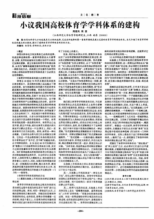 小议我国高校体育学学科体系的建构