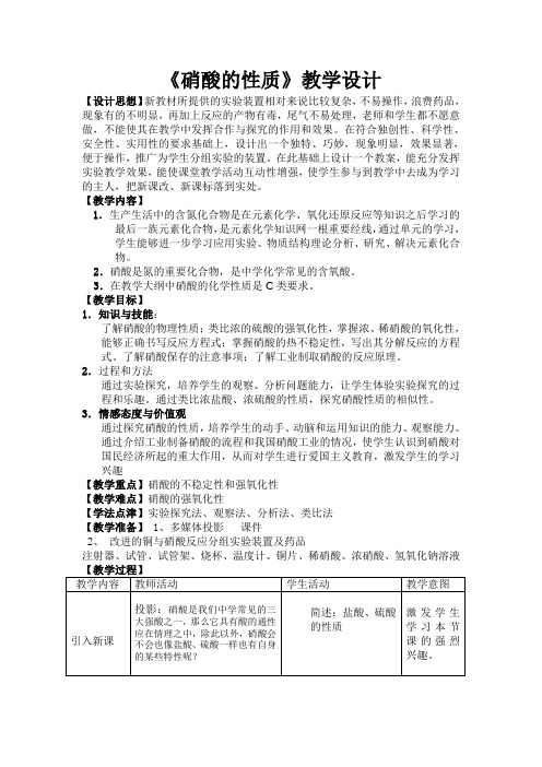 《硝酸的性质》教学设计