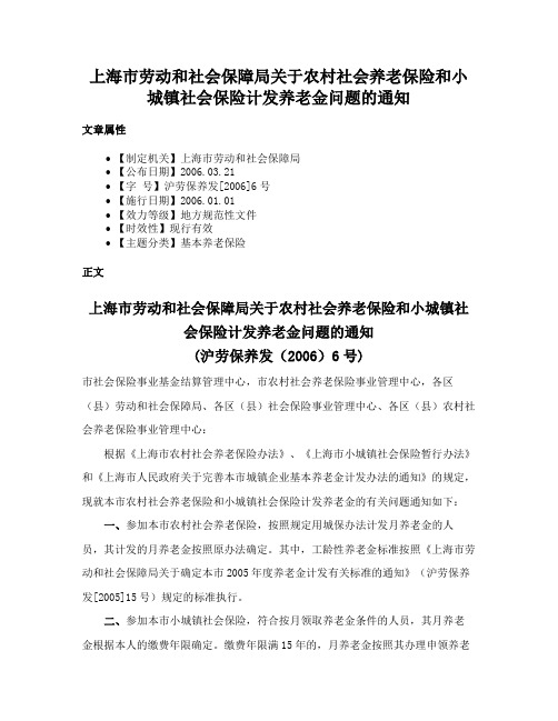 上海市劳动和社会保障局关于农村社会养老保险和小城镇社会保险计发养老金问题的通知