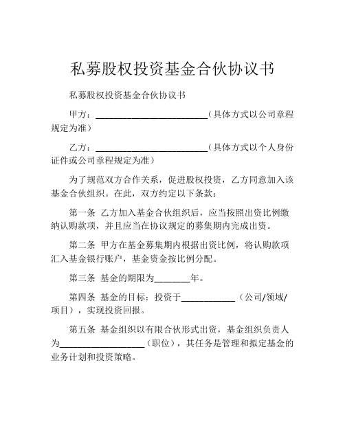 私募股权投资基金合伙协议书