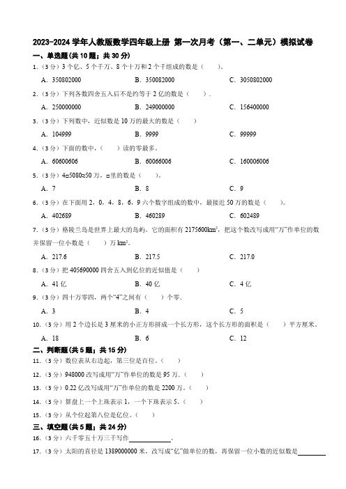 第一次月考(第一、二单元)(试题)人教版数学四年级上册 