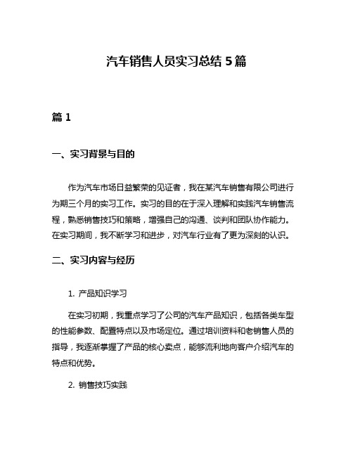 汽车销售人员实习总结5篇