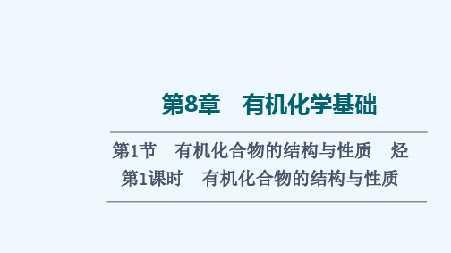 2022版新教材高考化学一轮复习第8章有机化学基础第1节第1课时有机化合物的结构与性质课件鲁科版