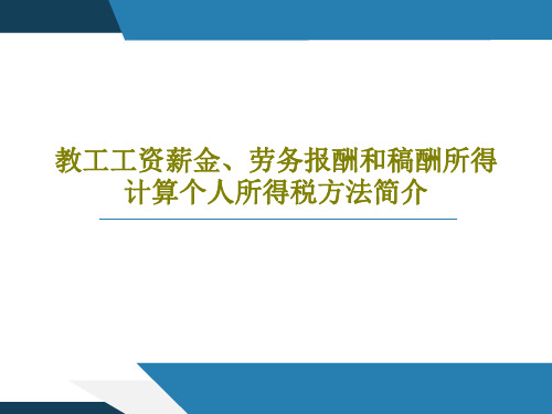 教工工资薪金、劳务报酬和稿酬所得计算个人所得税方法简介共24页