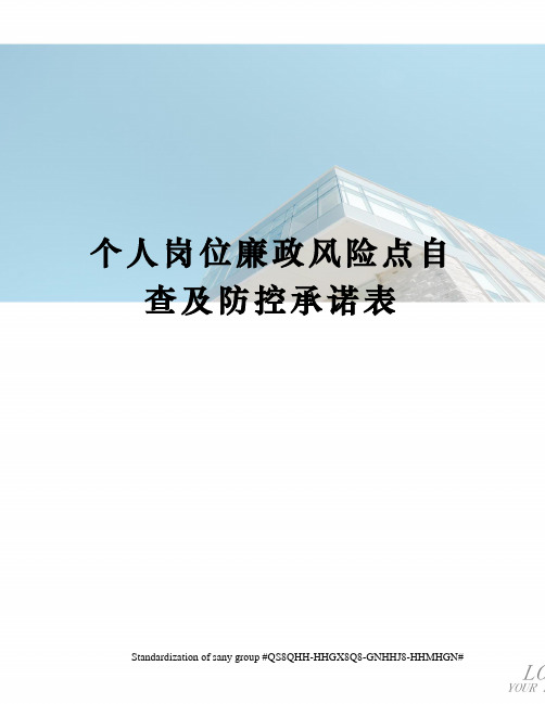 个人岗位廉政风险点自查及防控承诺表