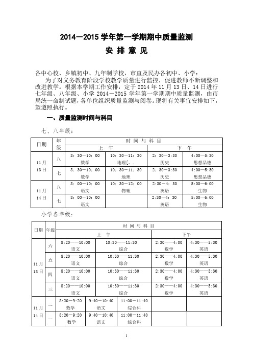 2014-2015学年度第一学期期中考试安排意见2