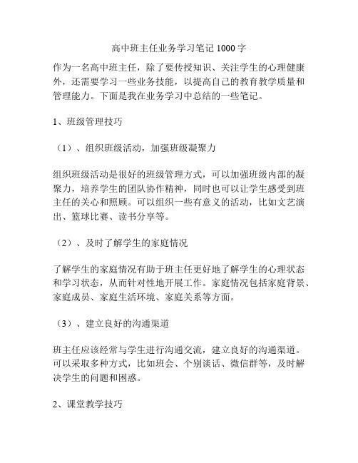 高中班主任业务学习笔记1000字