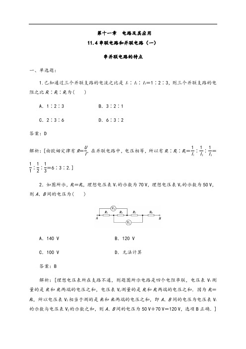11.4 串联电路和并联电路(一)串并联电路的特点(练习题)(解析版)