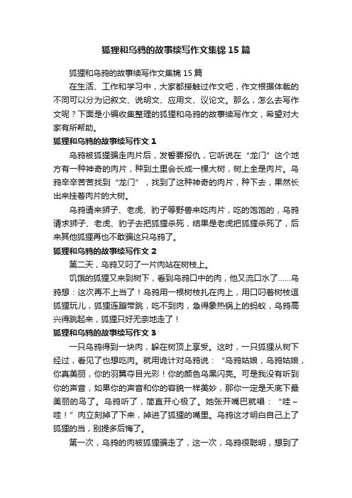狐狸和乌鸦的故事续写作文集锦15篇