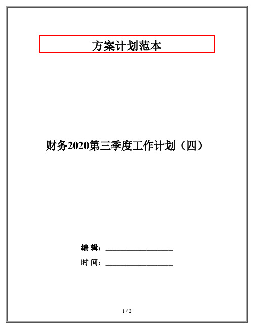 财务2020第三季度工作计划(四)