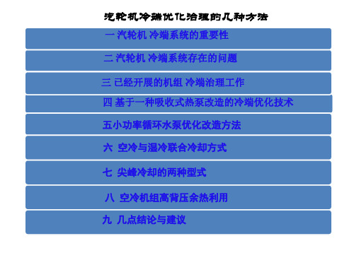 汽轮机冷端优化治理的几种方法43页PPT