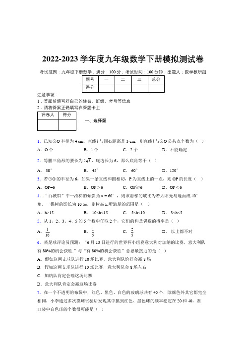 2022-2023学年度九年级数学下册模拟测试卷 (5690)