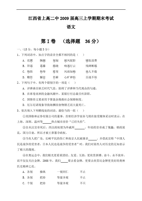 最全江西省上高二中2009届高三上学期期末的考试语文经典版.doc