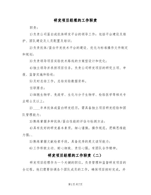 研发项目经理的工作职责（五篇）