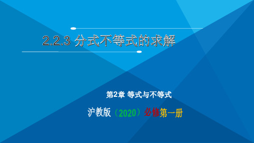 2.2.3 分式不等式的求解(课件)高一数学(沪教版2020必修第一册)