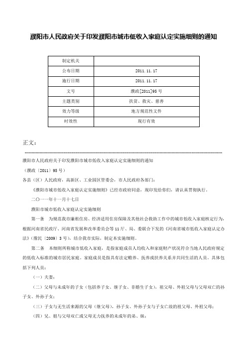 濮阳市人民政府关于印发濮阳市城市低收入家庭认定实施细则的通知-濮政[2011]95号