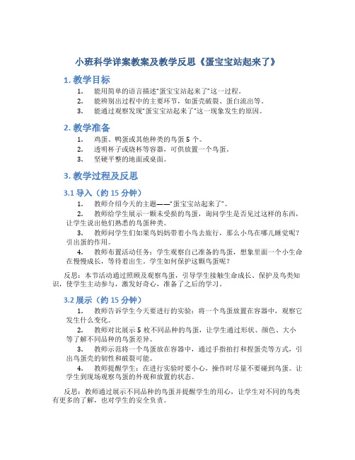 小班科学详案教案及教学反思《蛋宝宝站起来了》