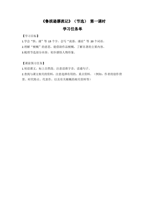 六年级语文(统编版)-鲁滨逊漂流记1-3学习任务单