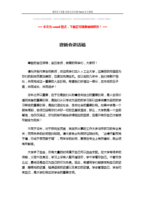 【推荐下载】迎新会讲话稿-word范文模板 (2页)
