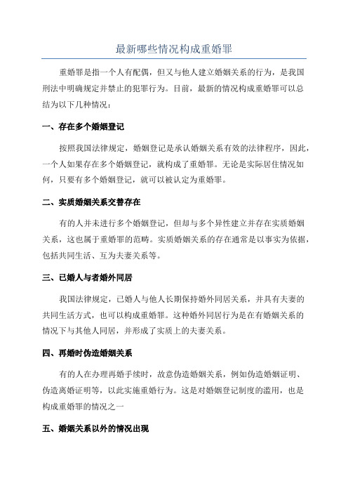 最新哪些情况构成重婚罪