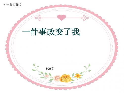 初一叙事作文《一件事改变了我》600字(共9页PPT)