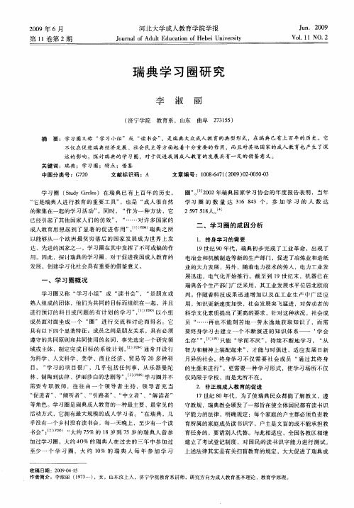 瑞典学习圈研究