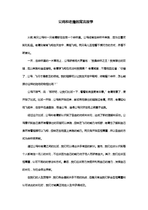 公鸡和老鹰的寓言故事