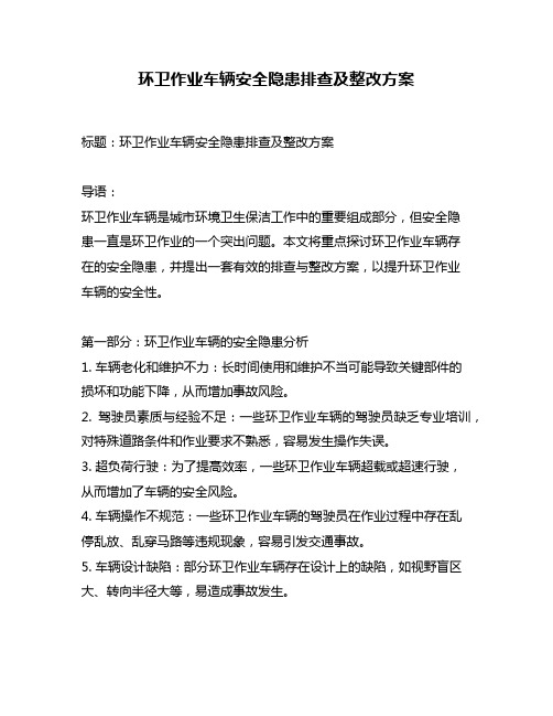 环卫作业车辆安全隐患排查及整改方案