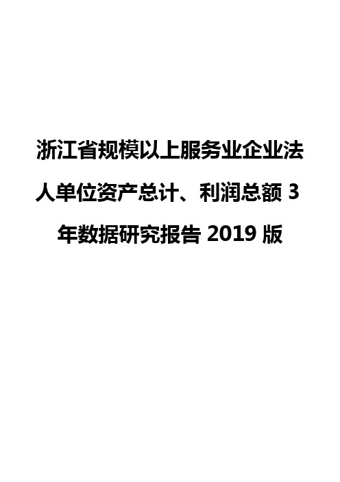 浙江省规模以上服务业企业法人单位资产总计、利润总额3年数据研究报告2019版