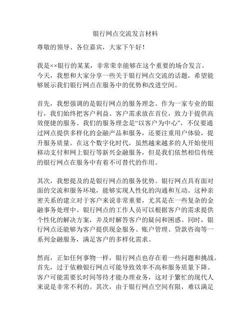 银行网点交流发言材料