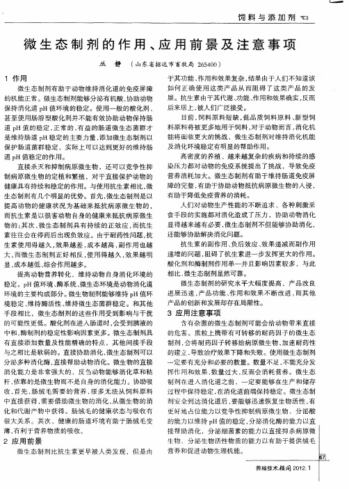 微生态制剂的作用、应用前景及注意事项