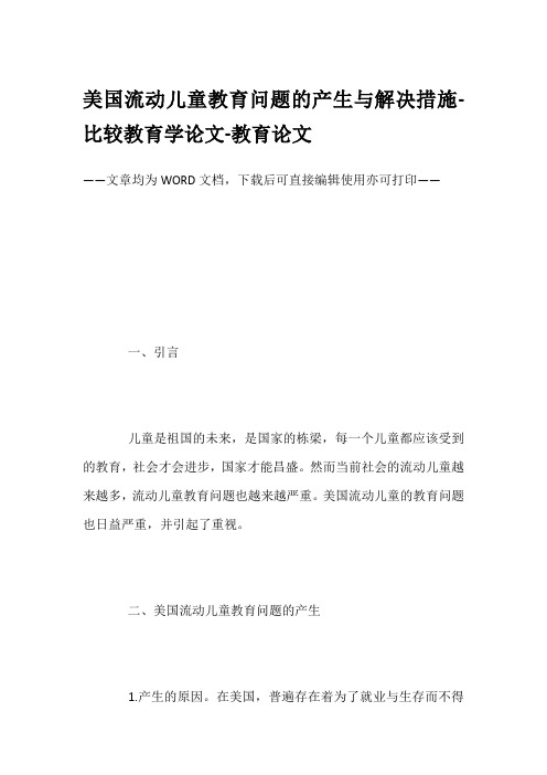 美国流动儿童教育问题的产生与解决措施-比较教育学论文-教育论文