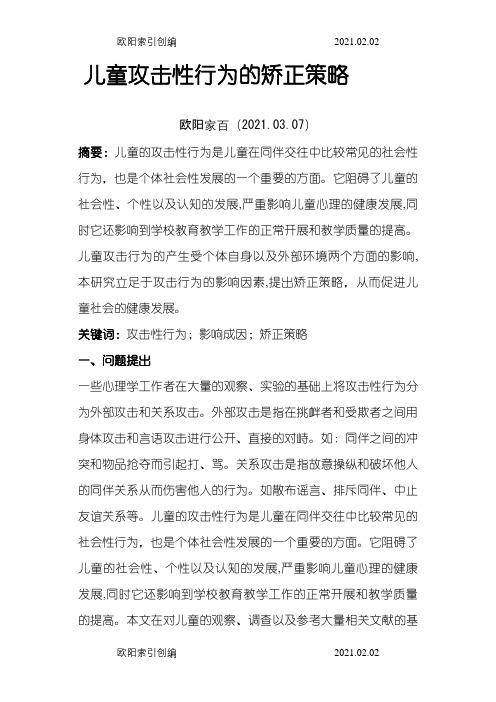 儿童攻击性行为的矫正策略之欧阳家百创编