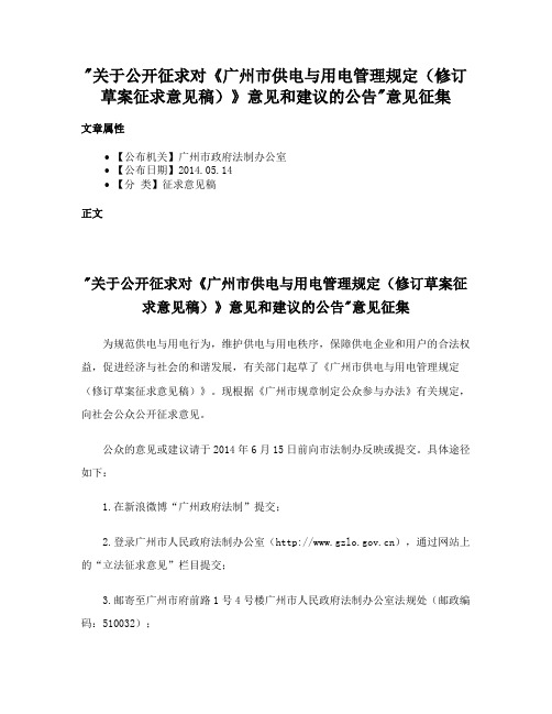 关于公开征求对《广州市供电与用电管理规定（修订草案征求意见稿）》意见和建议的公告意见征集