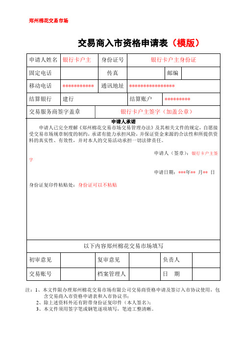 交易商入市资格申请表(模版)