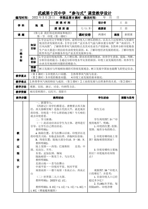 《第七章  我们邻近的国家和地区 印度》表格式教案