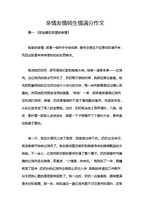 亲情友情师生情满分作文