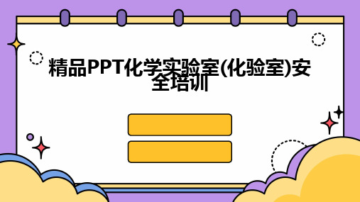 精品PPT化学实验室(化验室)安全培训