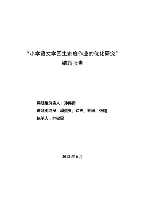 小学语文学困生家庭作业的优化研究结题报告孙保雷