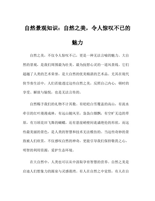 自然景观知识：自然之美,令人惊叹不已的魅力