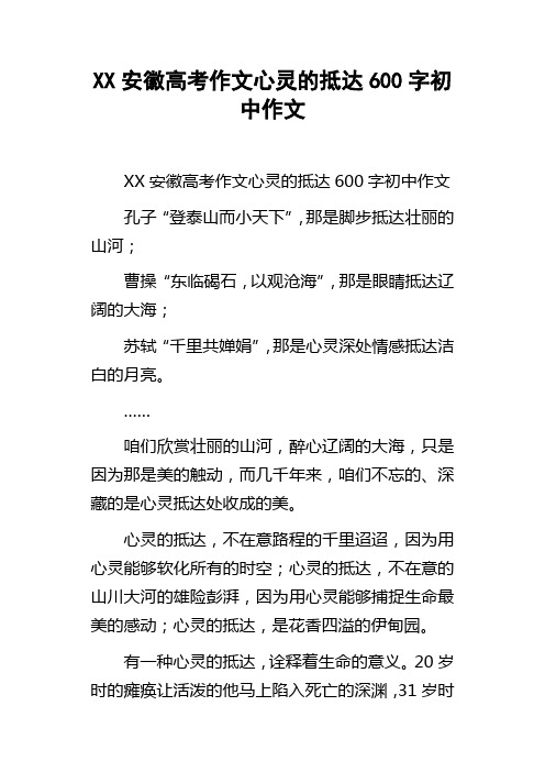 XX安徽高考作文心灵的抵达600字初中作文