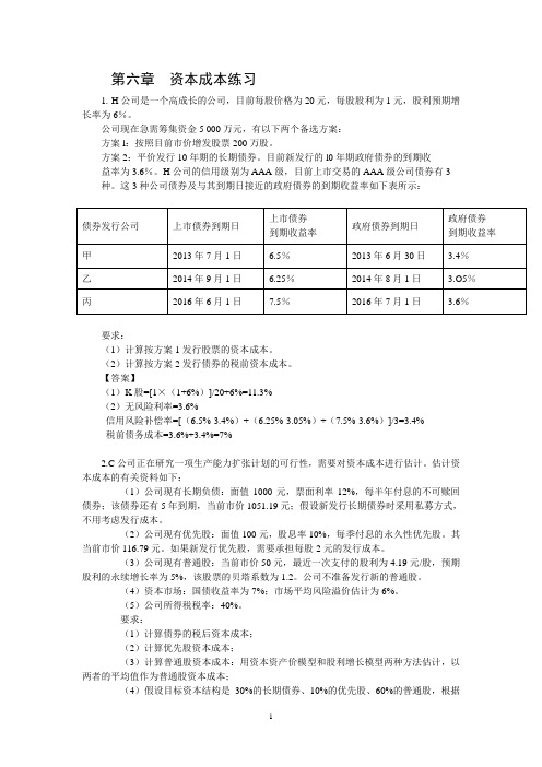 第六章 资本成本练习及答案