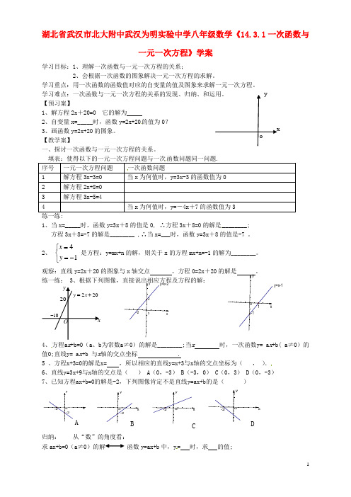 湖北省武汉市北大附中武汉为明实验中学八年级数学《14.3.1一次函数与一元一次方程》学案(无答案)