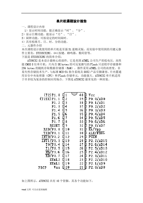 1_7798690_课程设计：基于单片机AT89C52电子时钟课程设计说明书