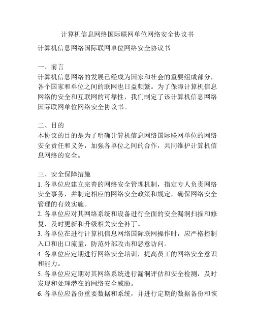 计算机信息网络国际联网单位网络安全协议书