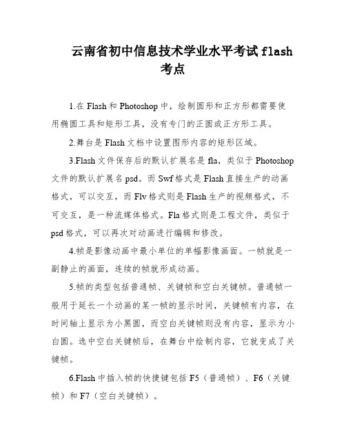 云南省初中信息技术学业水平考试flash考点