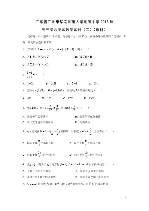 数学---广东省广州市华南师范大学附属中学2018届高三综合测试试题(二)(理)