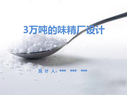 年产3万吨的味精工厂的设计PPT课件