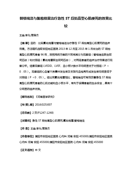 替格瑞洛与氯吡格雷治疗急性 ST 段抬高型心肌梗死的效果比较