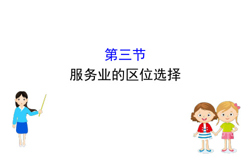 (新教材)2020-2021学年高中湘教版地理必修二课件：3.3 服务业的区位选择